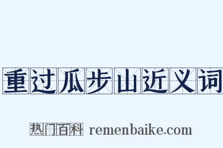 重过瓜步山近义词是什么意思的图片